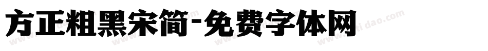 方正粗黑宋简字体转换