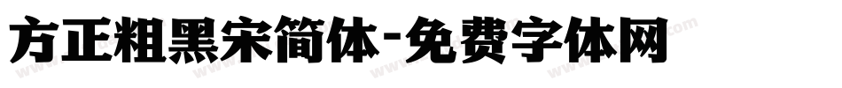 方正粗黑宋简体字体转换