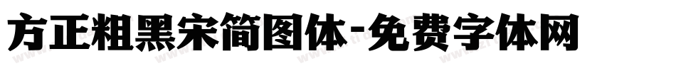 方正粗黑宋简图体字体转换