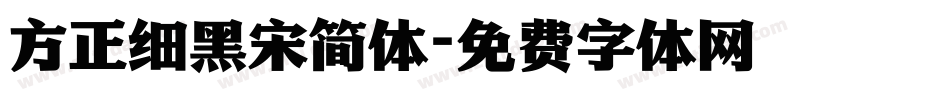 方正细黑宋简体字体转换