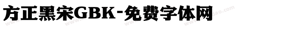 方正黑宋GBK字体转换