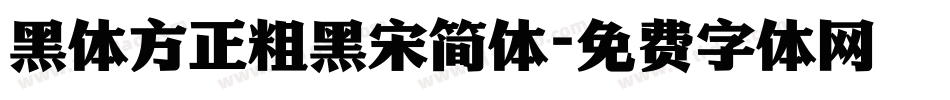 黑体方正粗黑宋简体字体转换