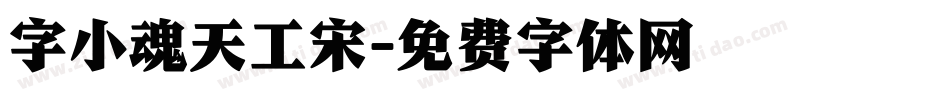 字小魂天工宋字体转换