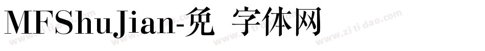 MFShuJian字体转换