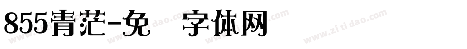 855青茫字体转换