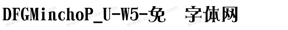 DFGMinchoP_U-W5字体转换