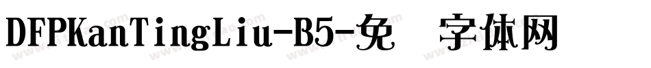 DFPKanTingLiu-B5字体转换