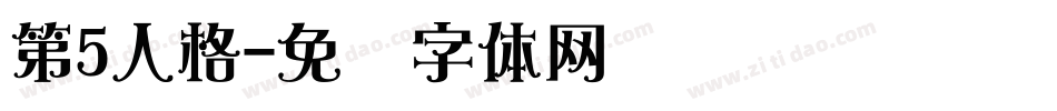 第5人格字体转换