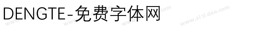 DENGTE字体转换