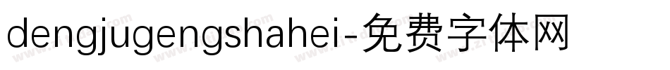 dengjugengshahei字体转换