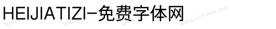 HEIJIATIZI字体转换