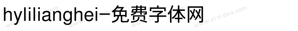 hylilianghei字体转换