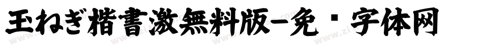 玉ねぎ楷書激無料版字体转换