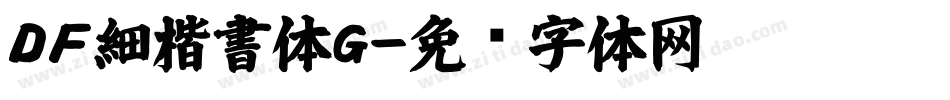 ＤＦ細楷書体Ｇ字体转换