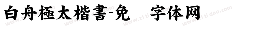 白舟極太楷書字体转换