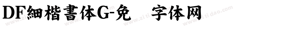 ＤＦ細楷書体Ｇ字体转换