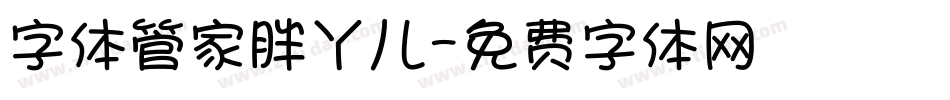 字体管家胖丫儿字体转换