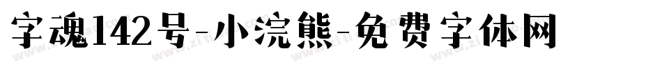 字魂142号-小浣熊字体转换