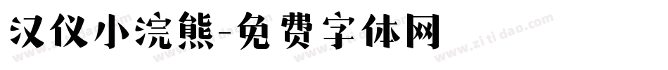 汉仪小浣熊字体转换