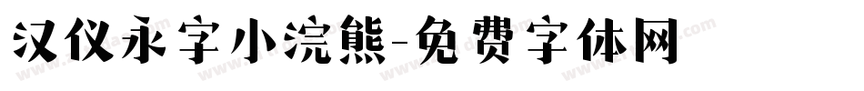 汉仪永字小浣熊字体转换