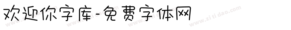 欢迎你字库字体转换