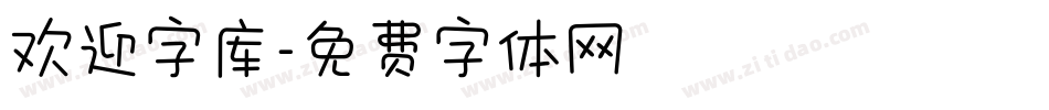 欢迎字库字体转换