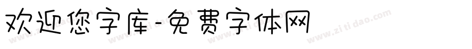 欢迎您字库字体转换