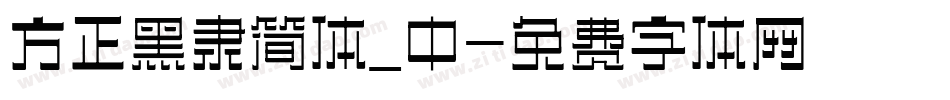 方正黑隶简体_中字体转换