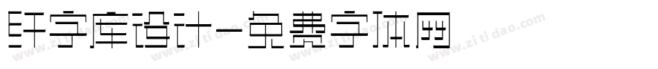 纤字库设计字体转换