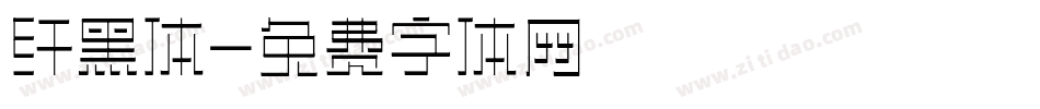 纤黑体字体转换