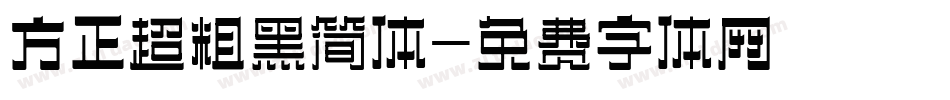 方正超粗黑简体字体转换