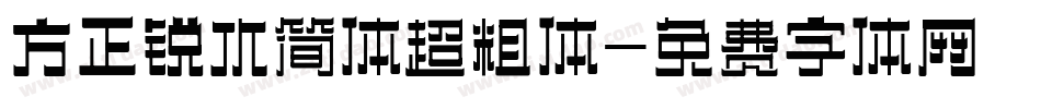 方正锐水简体超粗体字体转换