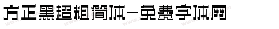 方正黑超粗简体字体转换