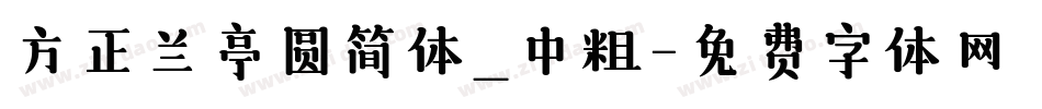 方正兰亭圆简体_中粗字体转换