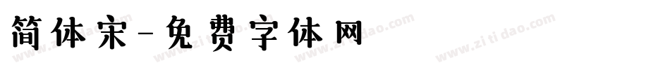 简体宋字体转换