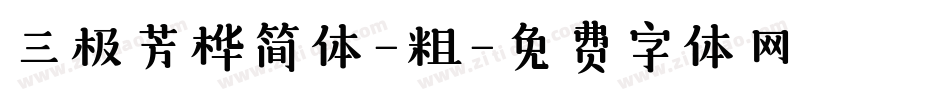 三极芳桦简体-粗字体转换