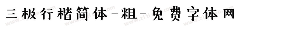 三极行楷简体-粗字体转换