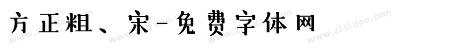 方正粗、宋字体转换