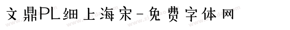 文鼎PL细上海宋字体转换