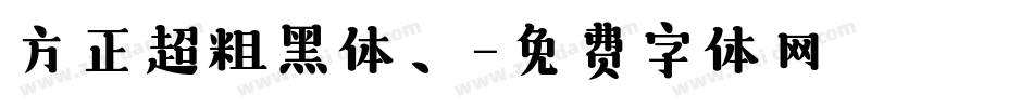 方正超粗黑体、字体转换