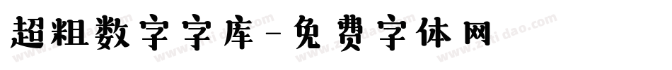 超粗数字字库字体转换