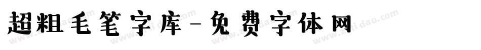 超粗毛笔字库字体转换