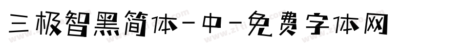 三极智黑简体-中字体转换