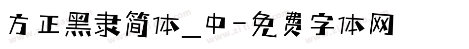 方正黑隶简体_中字体转换