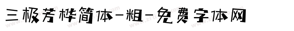 三极芳桦简体-粗字体转换