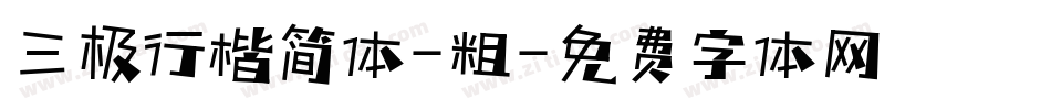 三极行楷简体-粗字体转换