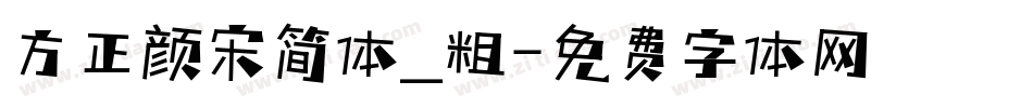 方正颜宋简体_粗字体转换