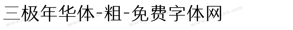 三极年华体-粗字体转换