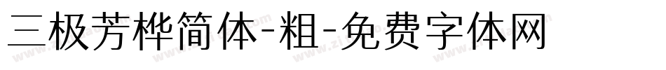 三极芳桦简体-粗字体转换