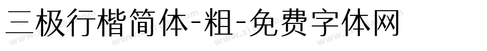 三极行楷简体-粗字体转换